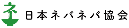日本ネバネバ協会